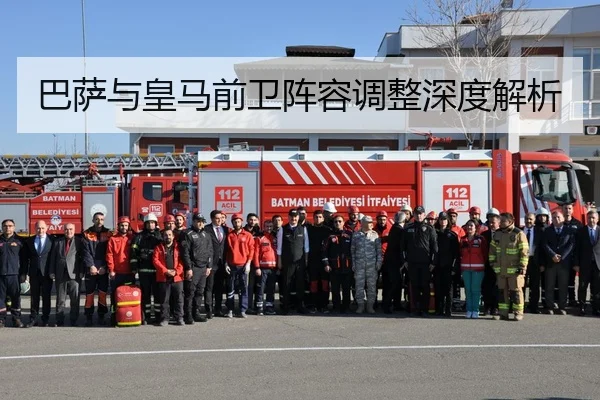 巴萨与皇马前卫阵容调整深度解析
