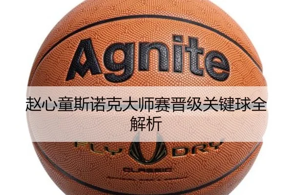 赵心童斯诺克大师赛晋级关键球全解析